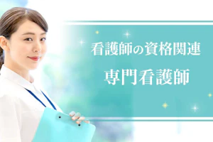 専門看護師