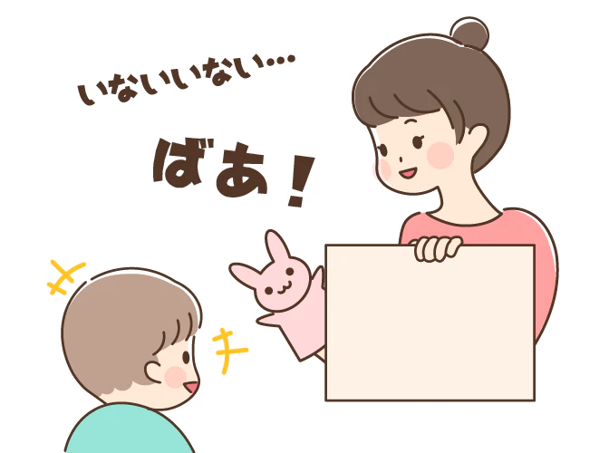 いないいないばぁ