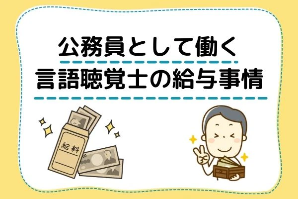 公務員として働く言語聴覚士の給与事情.jpg