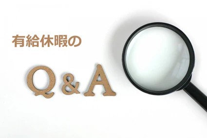 有給休暇のQ&A