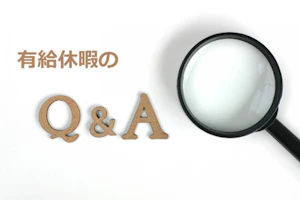 有給休暇のQ&A