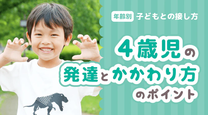 4歳児とのかかわり方