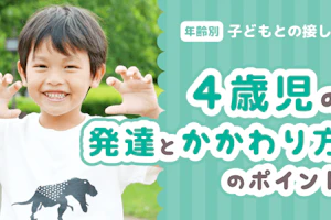 4歳児とのかかわり方