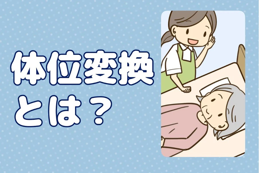 体位変換とは？