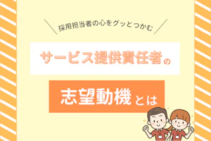 採用担当者の心をグッとつかむサービス提供責任者の志望動機とは