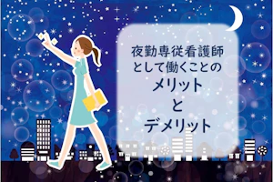 夜勤専従看護師だけが得られる5つのメリット