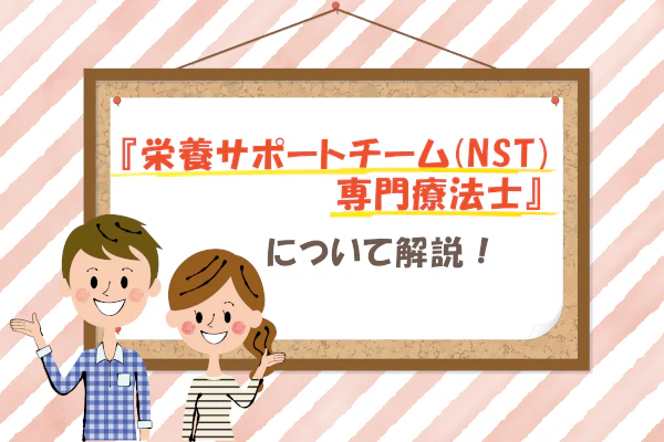 『栄養サポートチーム(NST)専門療法士』について解説!