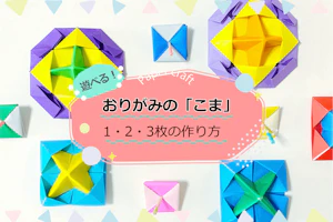 遊べる!おりがみの「こま」<br>1・2・3枚の作り方