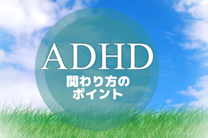 ADHDの子どもとの接し方