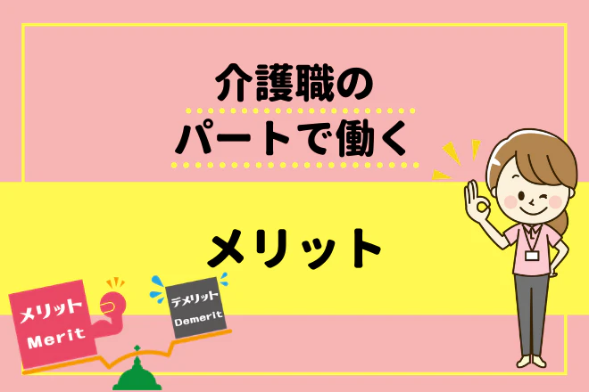 介護職のパートで働くメリット