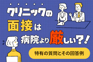 クリニックの面接は病院より厳しい?!~特有の質問とその回答例~