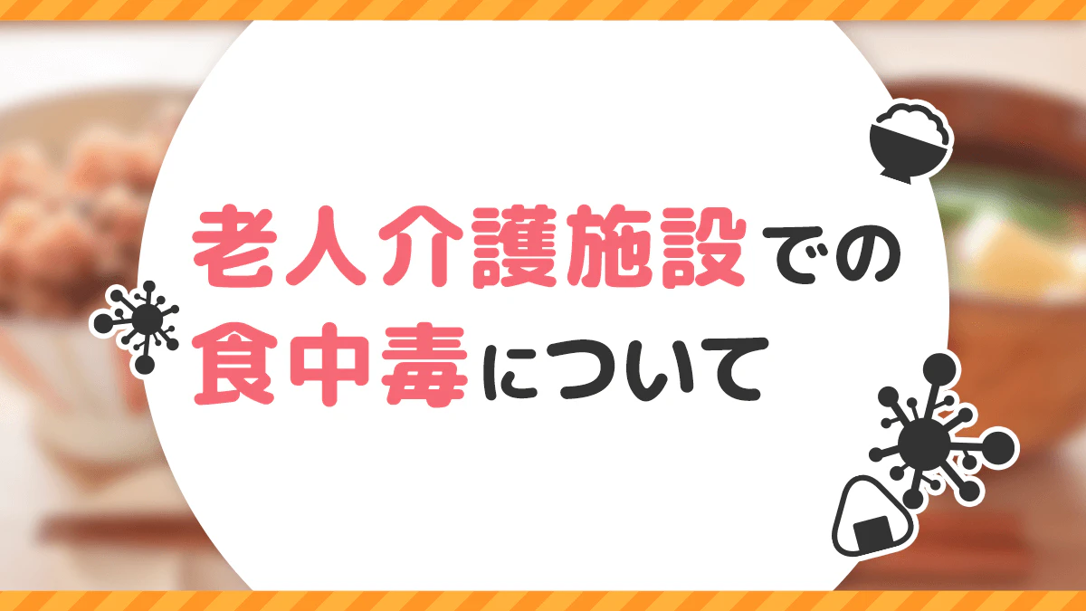 老人介護施設での食中毒について
