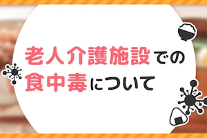 老人介護施設での食中毒について