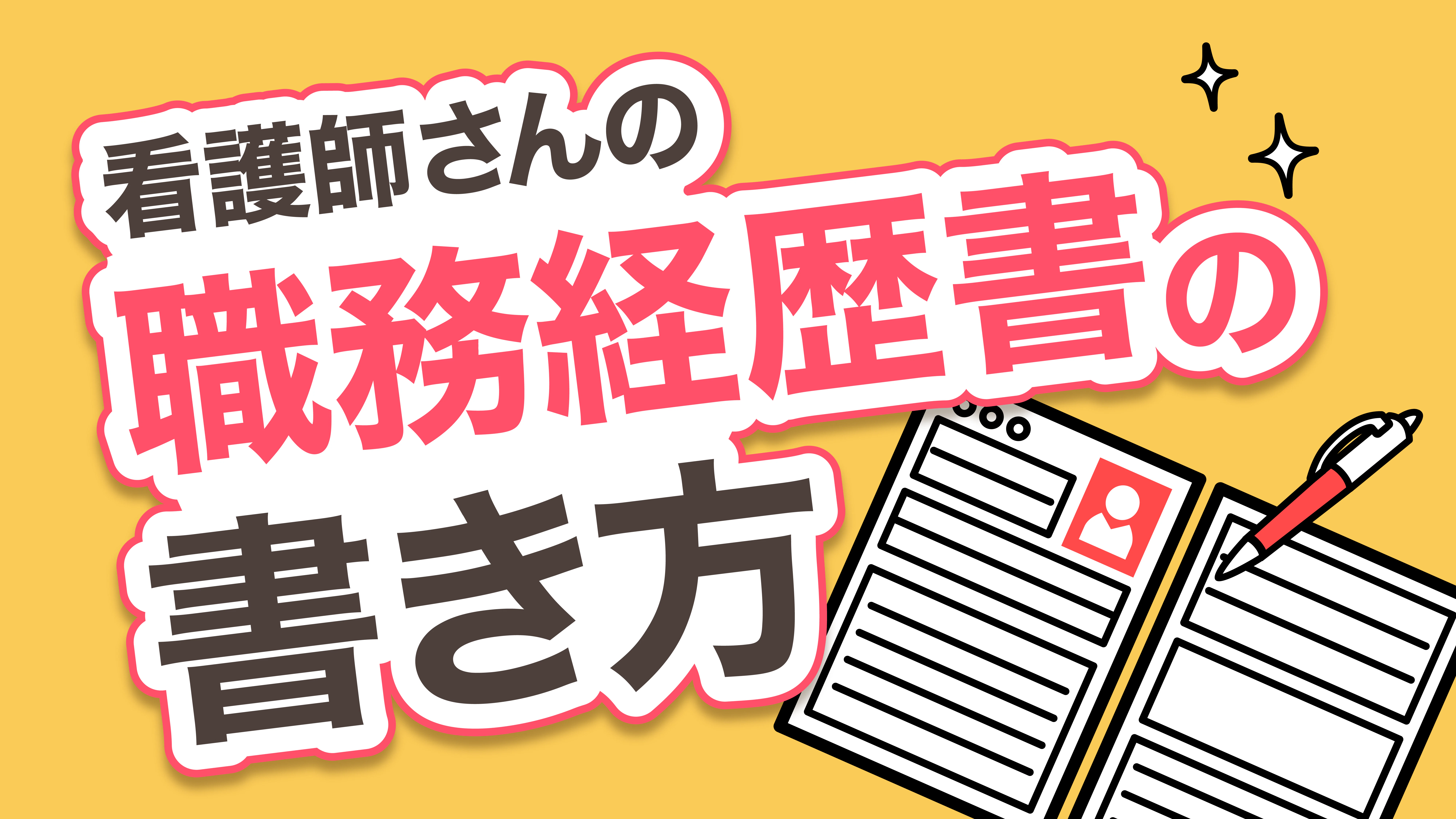 職務経歴書の書き方