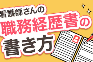職務経歴書の書き方