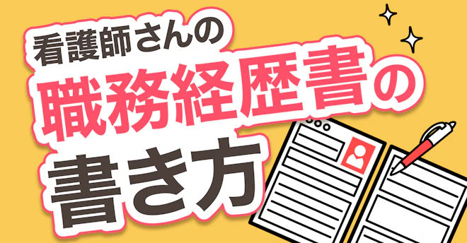 職務経歴書の書き方