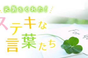 すてきな言葉