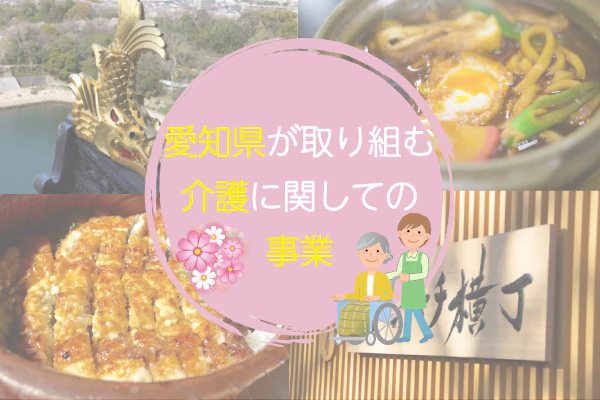 愛知県が取り組む介護に関しての事業