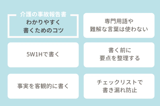介護の事故報告書 わかりやすく書くためのコツ