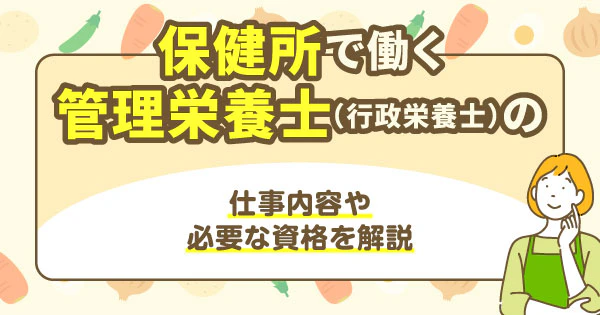 保健所で働く管理栄養士(行政栄養士)の仕事内容や必要な資格を解説