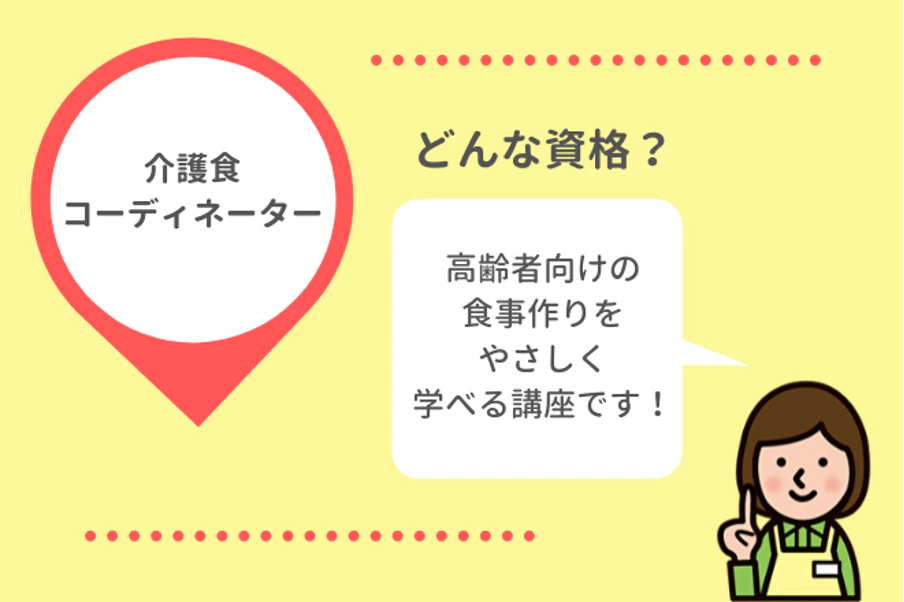 介護食コーディネーターは高齢者向けの食事作りをやさしく学べる講座です