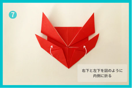 ⑦右下と左下も、それぞれ斜め上方向に折る。