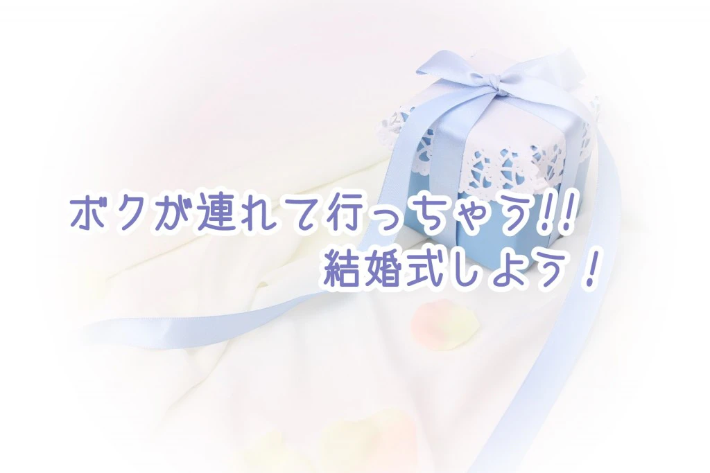 プロポーズのセリフ