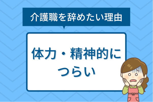 介護職を辞めたい理由５：体力的・精神的につらい