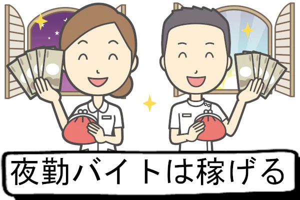 夜勤バイトは稼げる