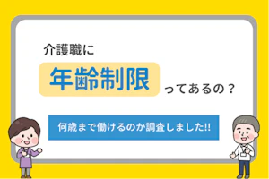 介護職に年齢制限ってあるの?