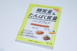 吉岡さんの著書『一番かんたん ひと目でわかる!糖質量&たんぱく質量ハンドブック』