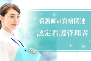 認定看護管理者