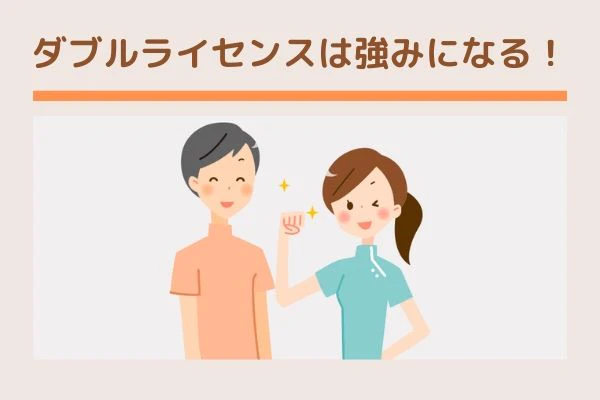 理学療法士のダブルライセンスは強みになる.jpg