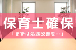 保育士確保緊急対策案