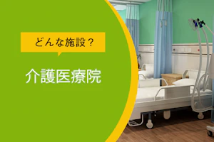 どんな施設?介護医療院