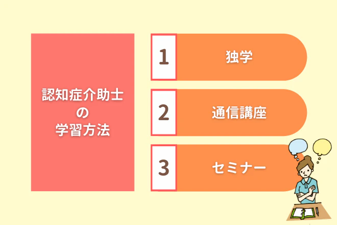 認知症介助士の学習方法