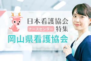 岡山県看護協会