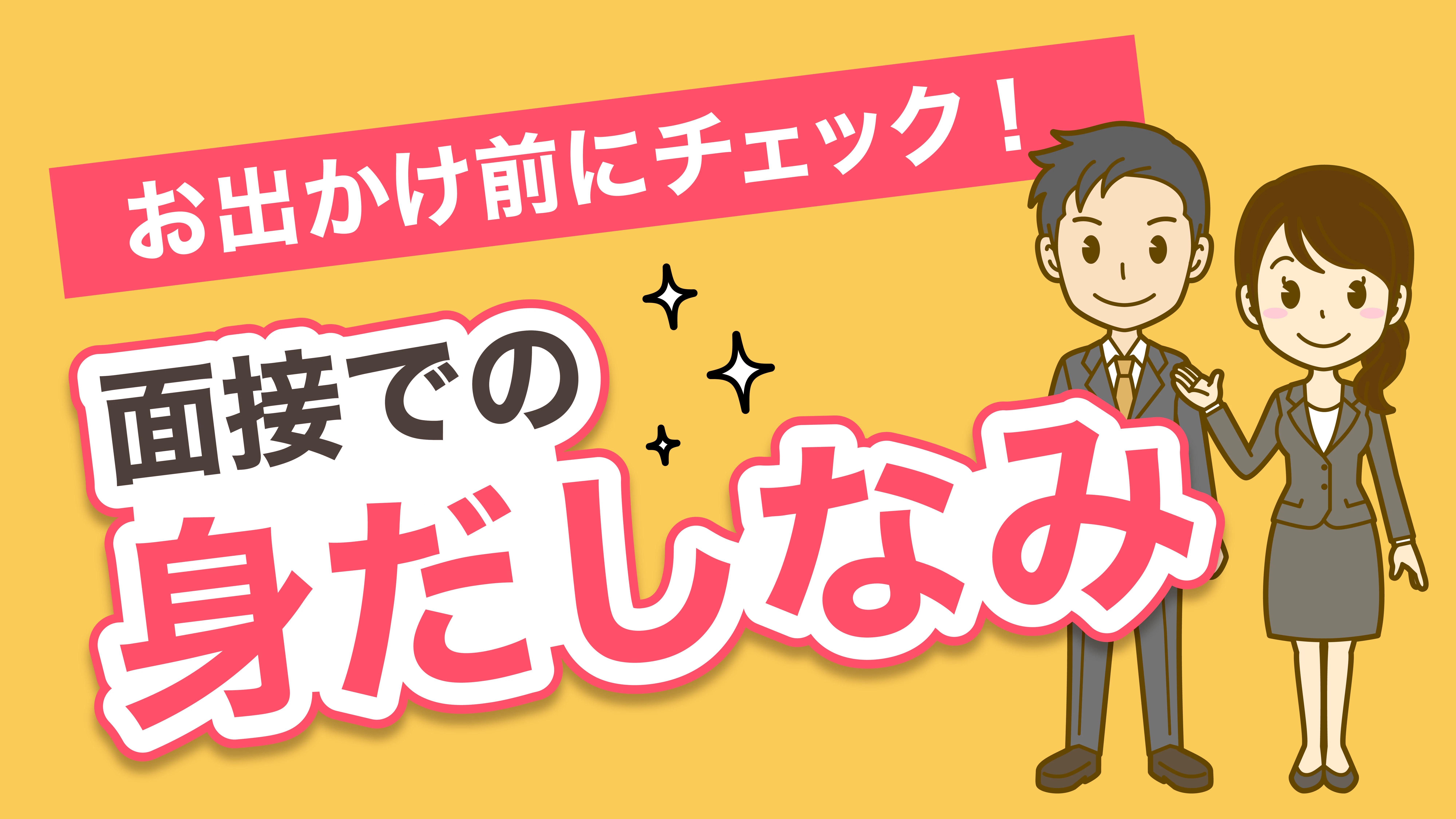 面接での身だしなみ