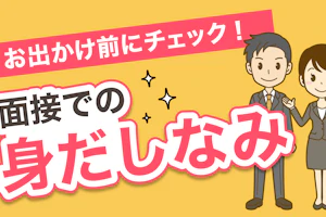 面接での身だしなみ