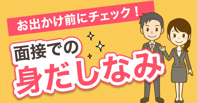 面接での身だしなみ