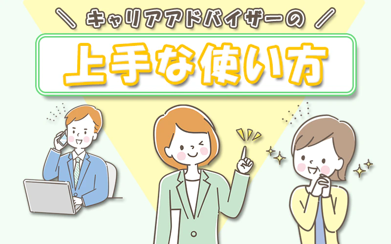 キャリアアドバイザーの上手な使い方