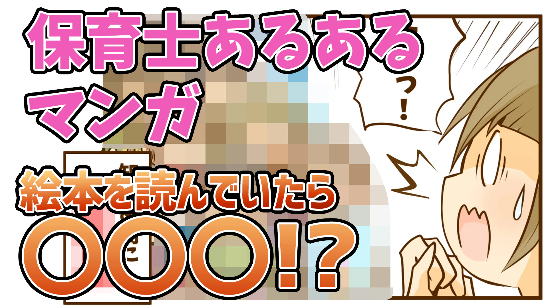 保育士あるあるマンガ　絵本を読んでいたら〇〇〇！？