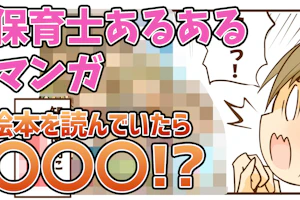 保育士あるあるマンガ 絵本を読んでいたら〇〇〇!?