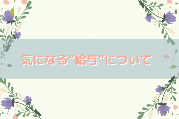 気になる“給与”について