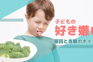 子どもの味覚と好き嫌い