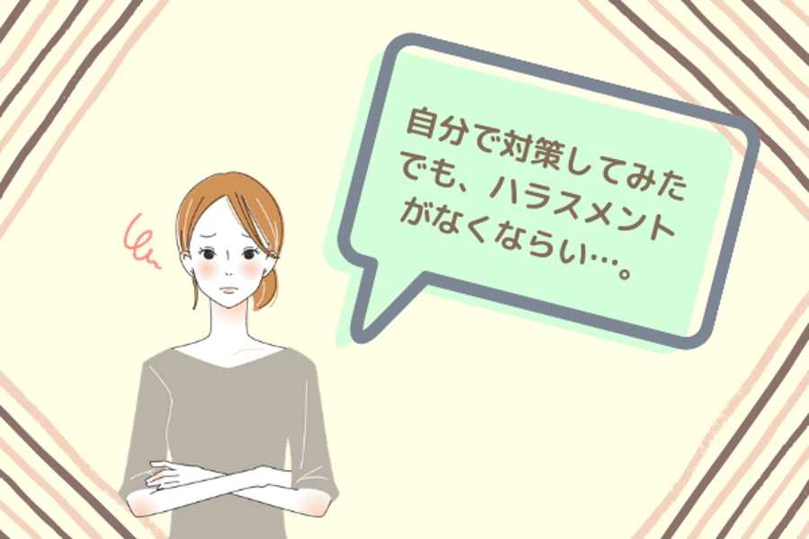 自分で対策してみた　でも、ハラスメントがなくならない・・・。