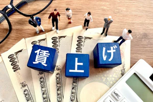 賃上げ
