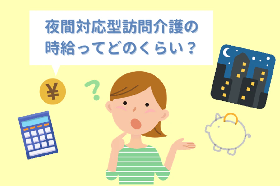 夜間対応型訪問介護の時給ってどのくらい?