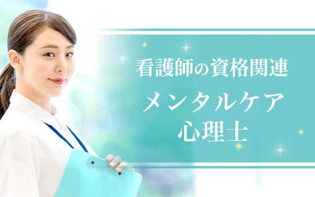 メンタルケア心理士