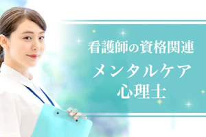 メンタルケア心理士